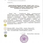 Поздравление от Межправительственного Высшего Ученого Совета