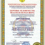 Сертификат программы "Здоровье человечества" Международный Совет Безопасности и Мира